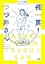 裸一貫! つづ井さん
