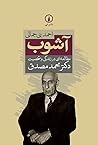 آشوب : مطالعهای در زندگی و شخصیت دکتر محمد مصدق آشوب : مطالعهای در زندگی و شخصیت دکتر محمد مصدق