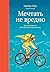 Мечтать не вредно: Как полу...