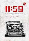 رواية 11:59 - عمرو عادل