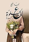 ع الحلوة والمرة