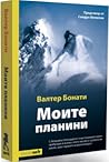 Моите планини