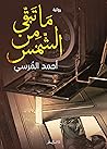 ما تبقي من الشمس by أحمد المرسي