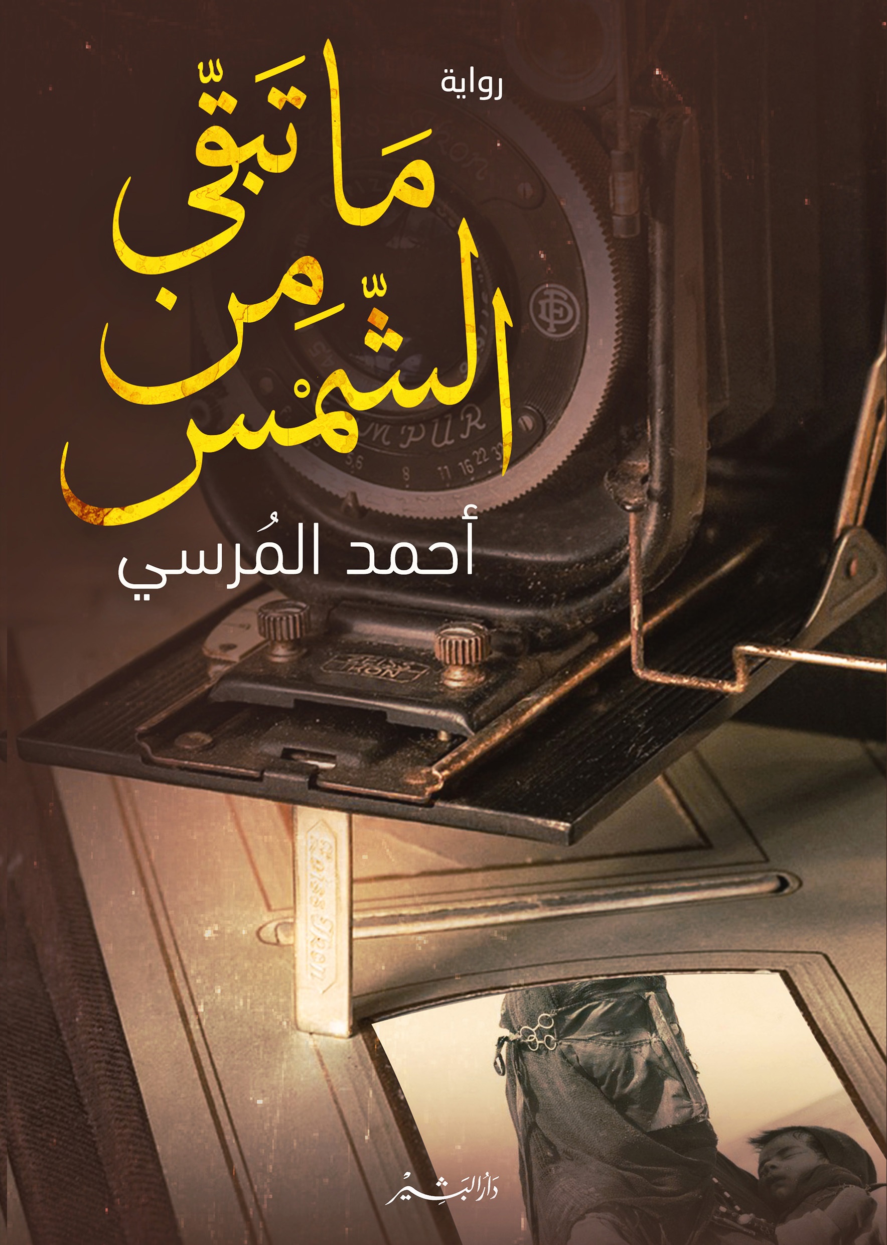 ما تبقي من الشمس
