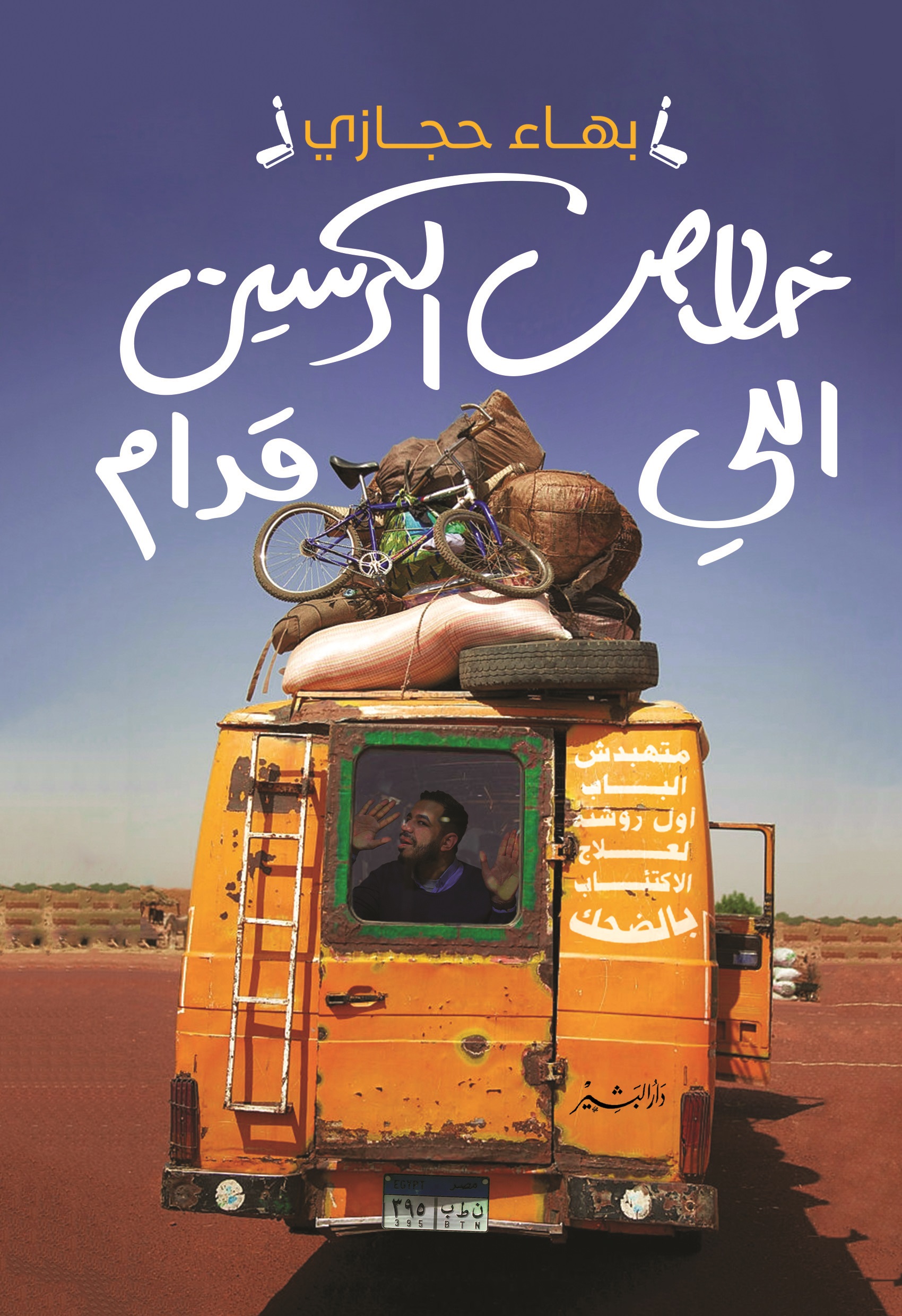 خلاص الكرسين اللي قدام (Paperback)