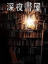 深夜書屋