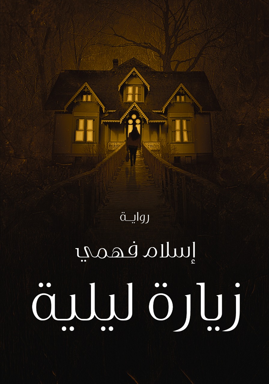 زيارة ليلية