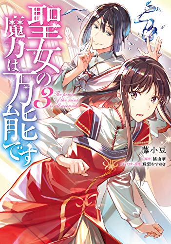 聖女の魔力は万能です 3 [Seijo no Maryoku wa Bannou desu 3] (The Saint's Magic Power Is Omnipotent [Manga], #3)