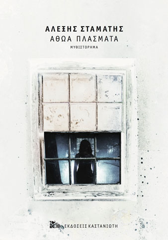 Αθώα πλάσματα (Hardcover)