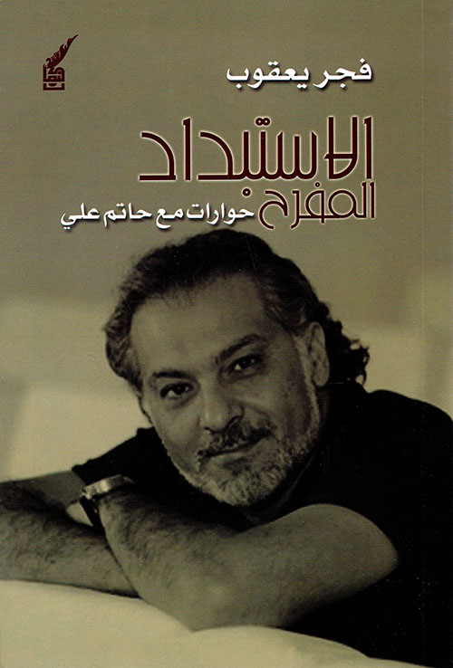 الاستبداد المفرح