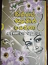 மின்னல் அதனின் மகனோ : Minnal Athanin Magano (Tamil Edition) மின்னல் அதனின் மகனோ : Minnal Athanin Magano (Tamil Edition)