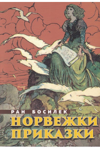Норвежки приказки (Paperback)