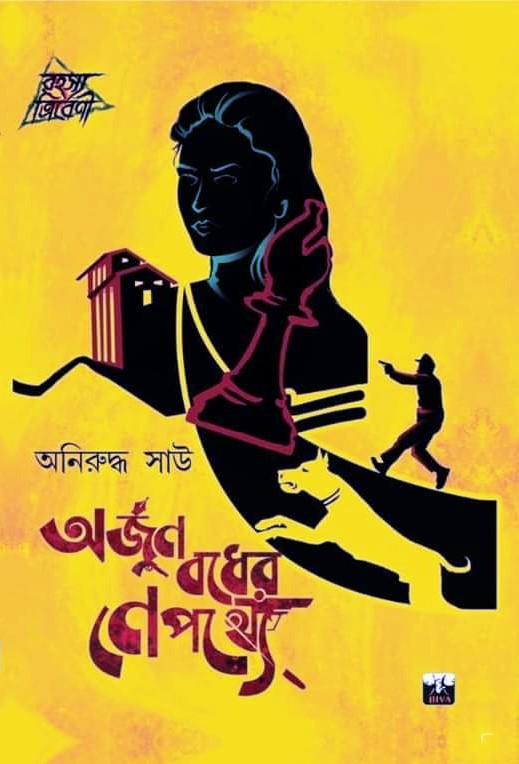 অর্জুন বধের নেপথ্যে (গোপা গোয়েন্দি, #1)