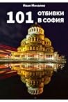 101 отбивки в София 101 отбивки в София
