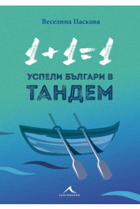 1+1=1: Успели българи в тандем (Paperback)