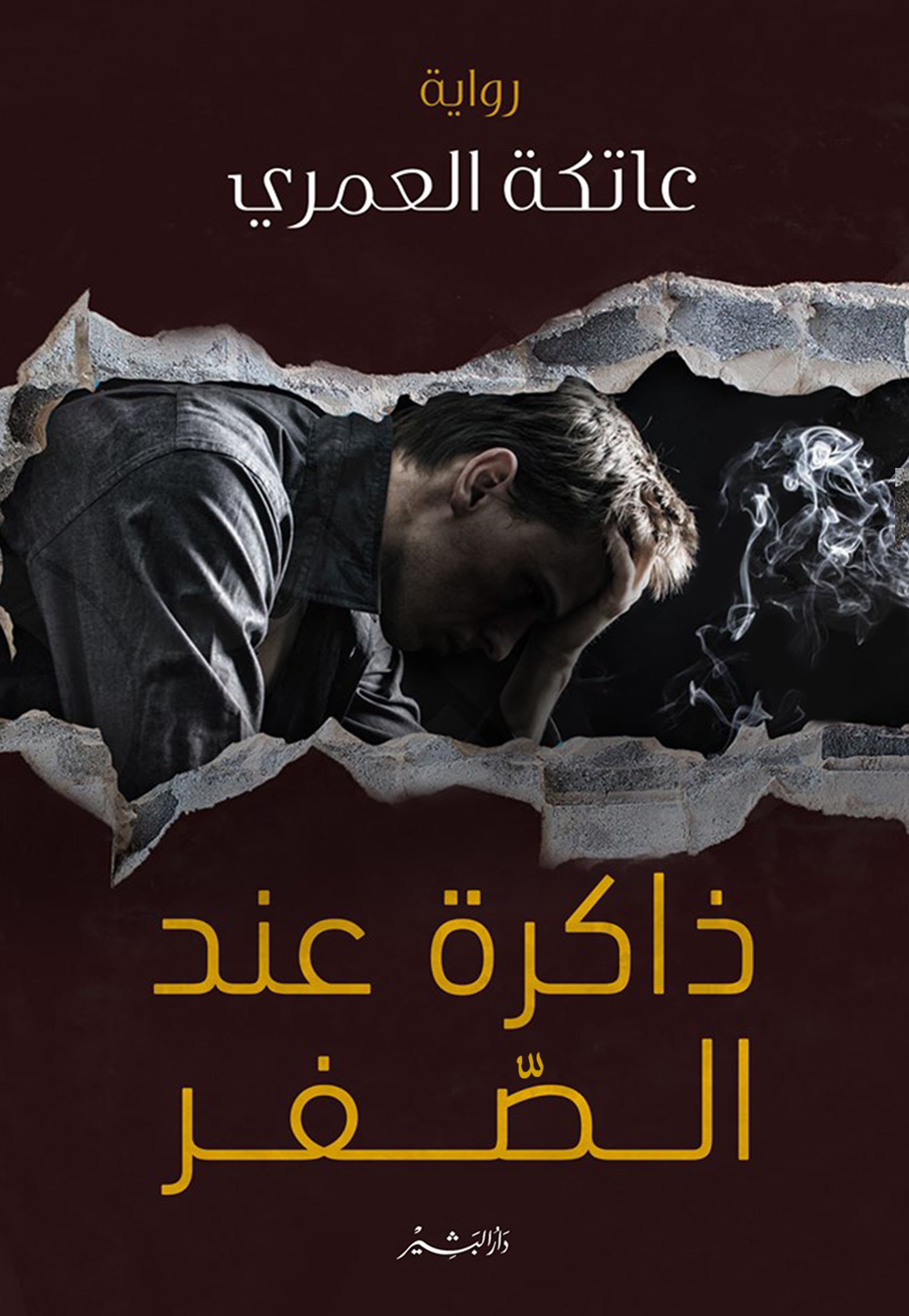 ذاكرة عند الصفر (Paperback)