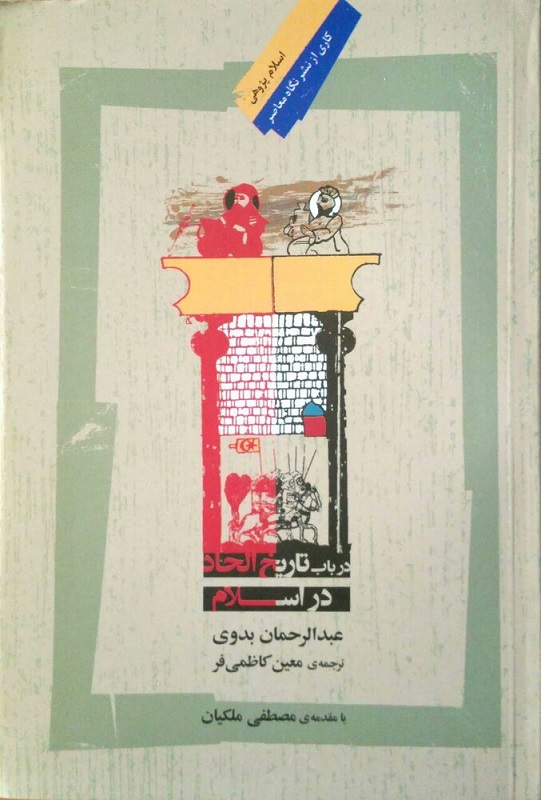 در باب تاریخ الحاد در اسلام