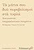 Τα μάτια σου δυο πυροβολισμ...
