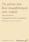 Τα μάτια σου δυο πυροβολισμοί στα τυφλά