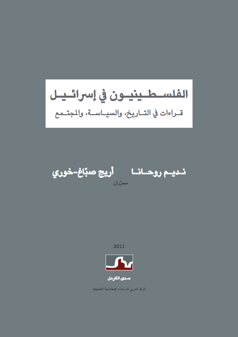 الفلسطينيون في إسرائيل: قراءات في التاريخ, والسياسة, والمجتمع