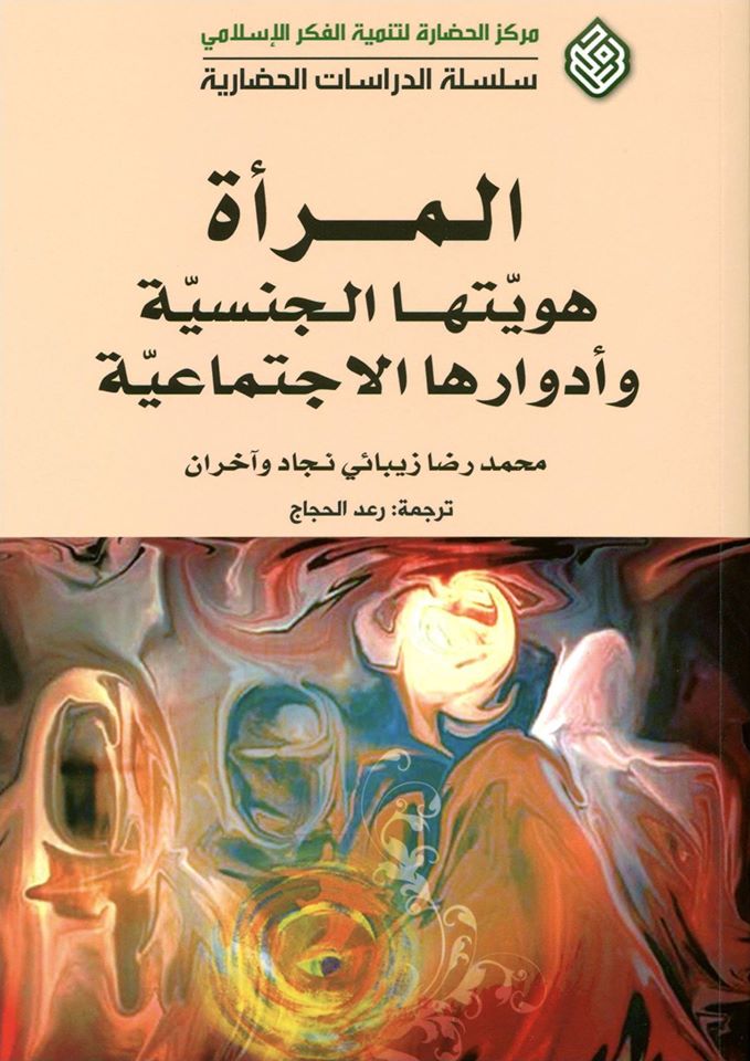 المرأة هويتها الجنسية وأدوارها الاجتماعية (Paperback)