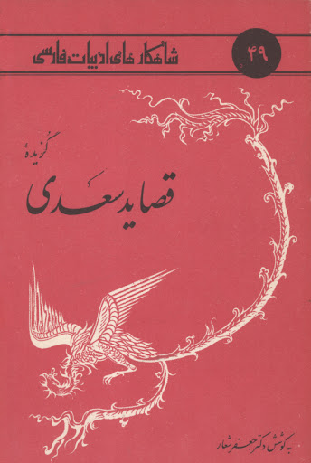 گزیده قصاید سعدی