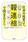 仕事の成果って、「報・連・相」で決...