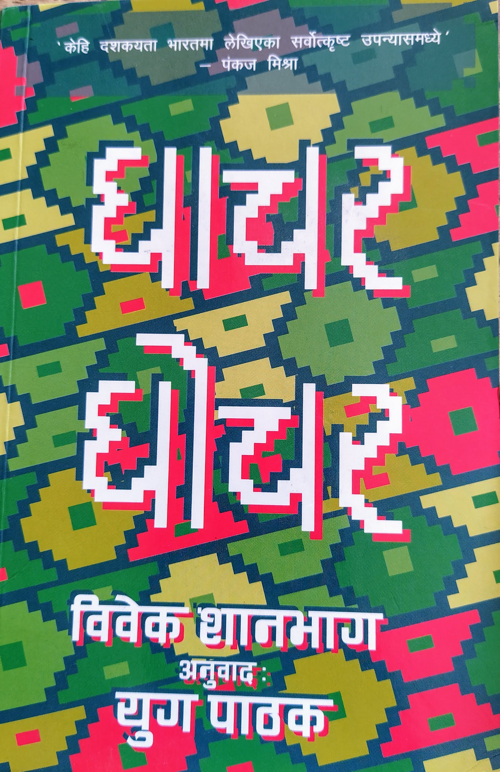 Ghachar Ghochar