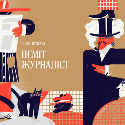 Псміт-журналіст (Audiobook)