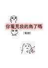 你看見我的鳥了嗎[電競] (Traditional Chinese Edition)