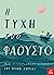 Η τύχη του Φάουστο by Oliver Jeffers Η τύχη του Φάουστο by Oliver Jeffers