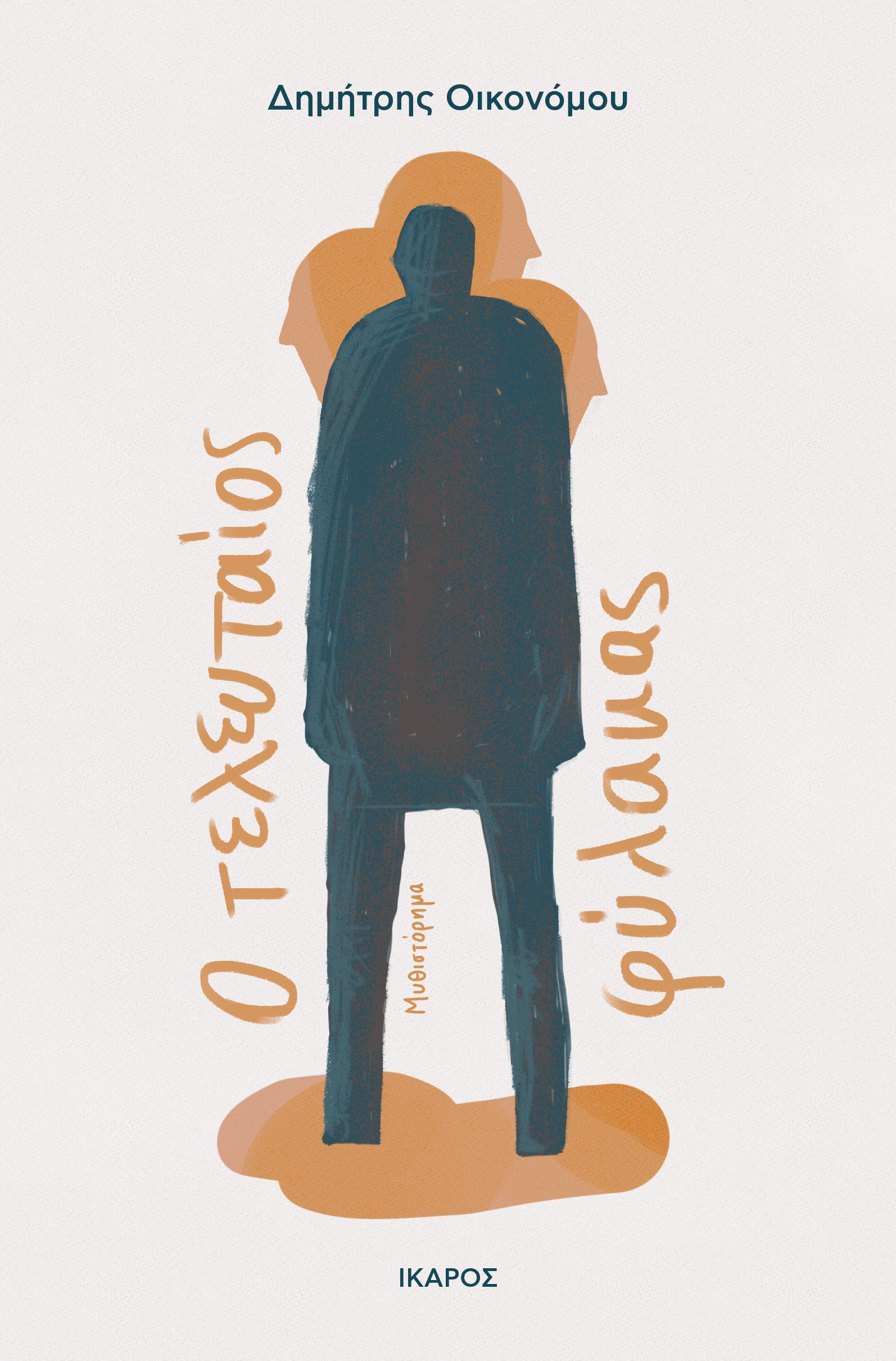 Ο τελευταίος φύλακας (Paperback)