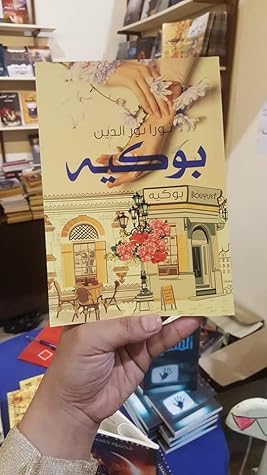 تحميل كتاب بوكيه "صحبة نساء" pdf