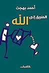 الطريق إلى الله