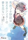 青春ブタ野郎は迷えるシンガーの夢を見ない