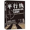 平行線1 Parallel Lines
