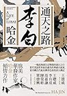 通天之路:李白