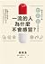 一流的人為什麼不會感冒？：醫師告訴你正確「預防感冒、對抗感冒及快速復原」的33種對策 by 裴 英洙