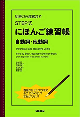 初級から超級まで STEP式にほんご練習帳 自動詞・他動詞