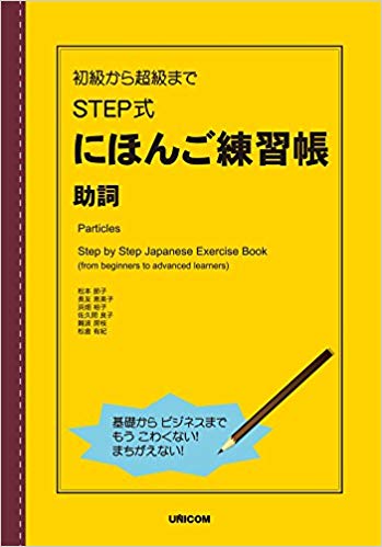 初級から超級まで STEP式にほんご練習帳 助詞