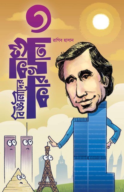 বিজ্ঞানীদের কান্ডকারখানা ৩ (Hardcover)