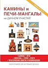 Камины и печи-мангалы на дачном участке: С иллюстрациями (Russian Edition)