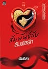 สัมพันธ์ลับ สัมผัสรัก สัมพันธ์ลับ สัมผัสรัก