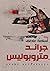 جراند متروبوليس