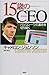 15歳のCEO―パソコン一つで運命を切り開く [15 ...