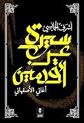 سيرة عرب أقدمين: أغاني الأصفهاني