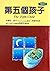 第五個孩子 [Di wu ge hai zi]