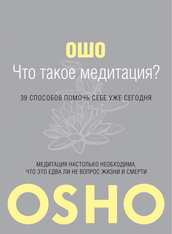 Что такое медитация? 39 способов помочь себе уже сегодня