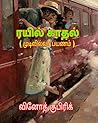 ரயில் காதல் ( முடிவில்லா பயணம் ): Endless Journey of Train Love (Tamil Edition)