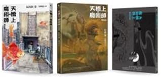 天橋上的魔術師圖像版 套書（阮光民 卷+小莊 卷+別冊） by Guang-min Ruan